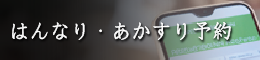 あかすり予約はこちらから